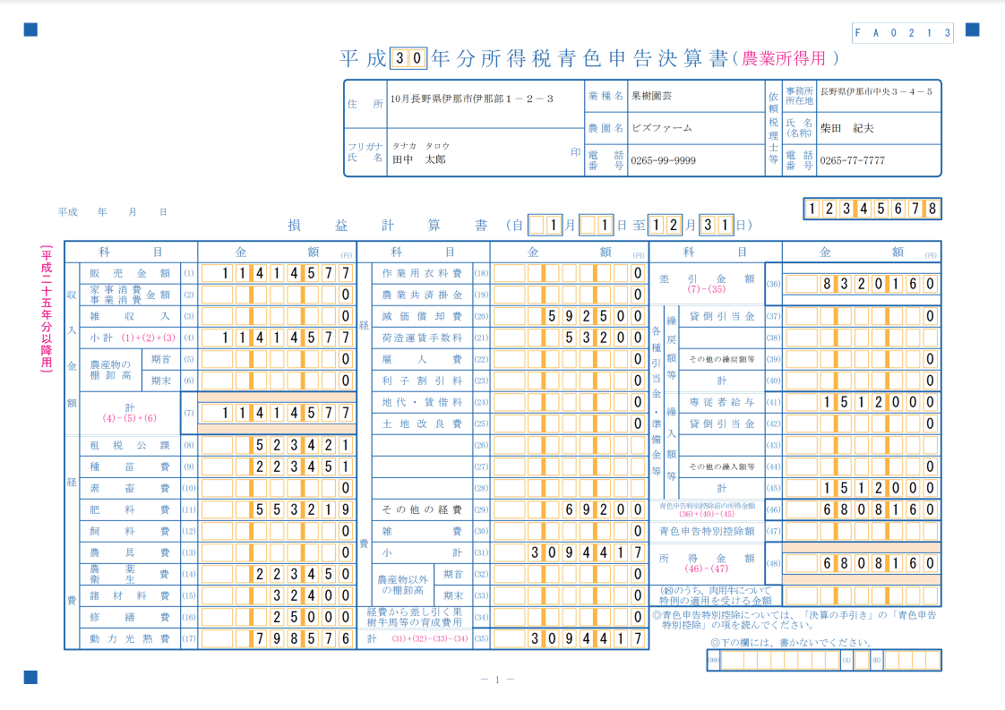 青色申告決算書農業所得用