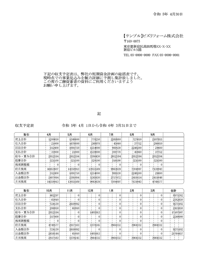 収支予定表金融機関向け