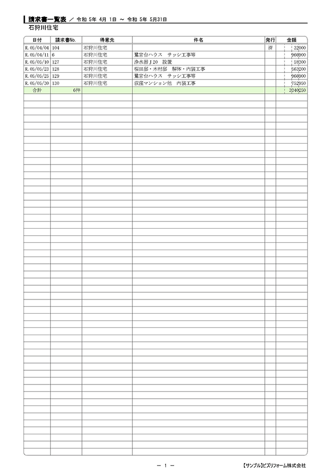 請求書一覧表