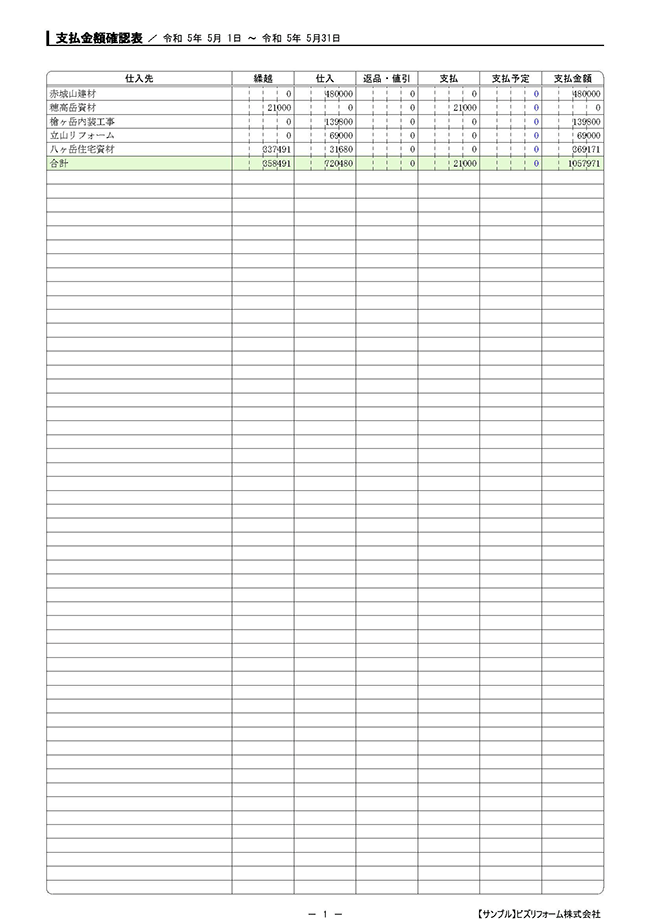 支払金額確認表