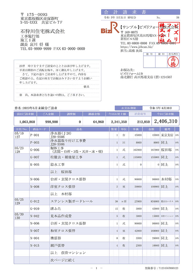 合計請求書（明細あり）