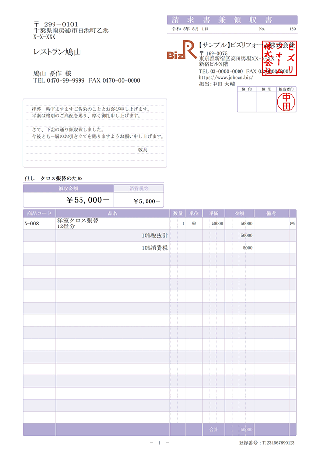 請求書兼領収書