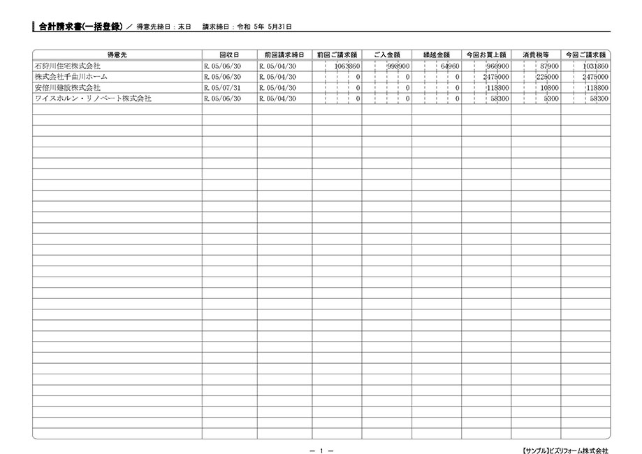 合計請求書（一括登録）