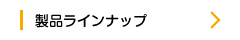 製品ラインナップ