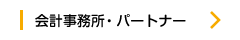 会計事務所・パートナー