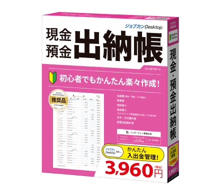 「ジョブカンDesktop 現金・預金出納帳」