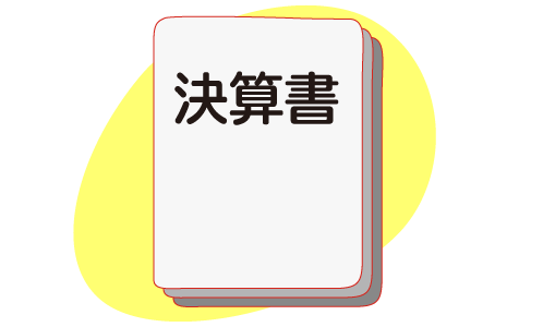 法人の決算書作成に対応