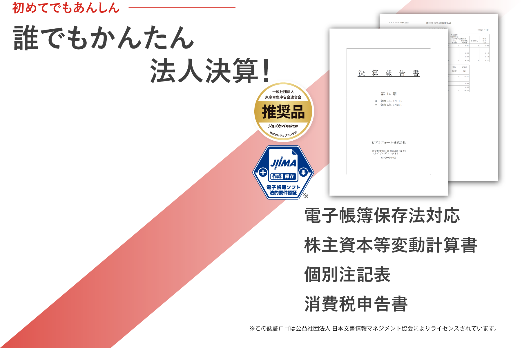 はじめてでも安心の会計ソフト！電子帳簿保存法対応、株主資本等変動計算書・個別注記表・消費税申告書などに対応