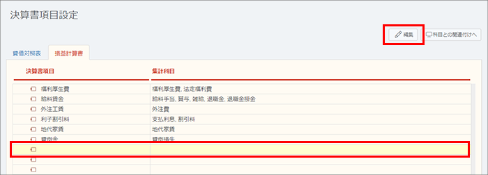 決算書項目設定画面
