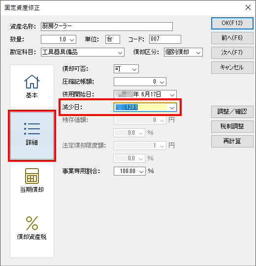 固定資産管理画面