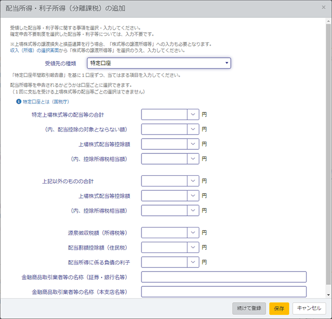 配当所得入力画面