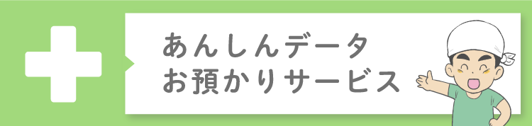 あんしんデータお預かりサービス