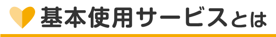 基本使用サービスとは