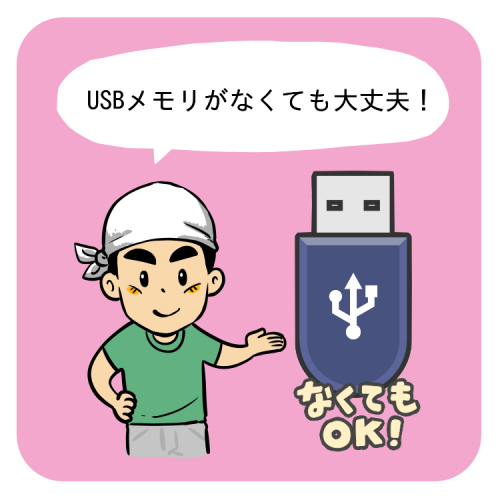 USBメモリがなくても大丈夫