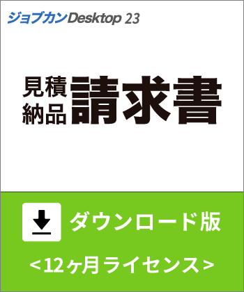 見積・納品・請求書ダウンロード版